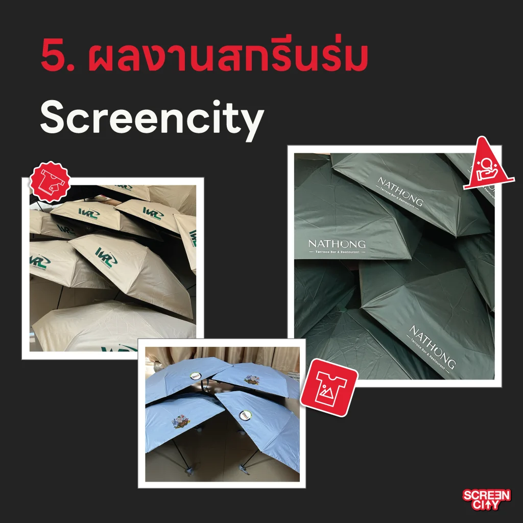 ผลงานสกรีนร่ม Screencity