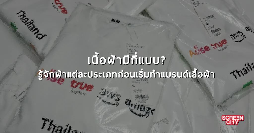 เนื้อผ้ามีกี่แบบ