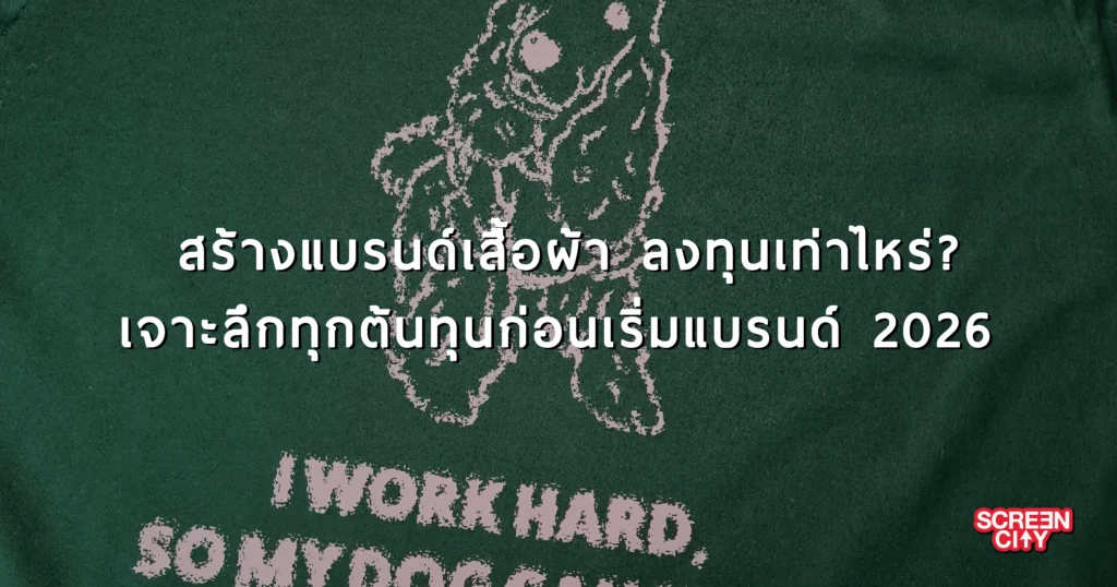 สร้างแบรนด์เสื้อผ้า ลงทุนเท่าไหร่ ? เจาะลึกทุกต้นทุนก่อนเริ่มแบรนด์ 2026