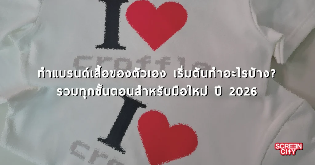 ทำแบรนด์เสื้อของตัวเอง