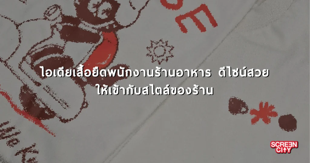 7 ไอเดียเสื้อยืดพนักงานร้านอาหาร ดีไซน์สวย ให้เข้ากับสไตล์ของร้าน
