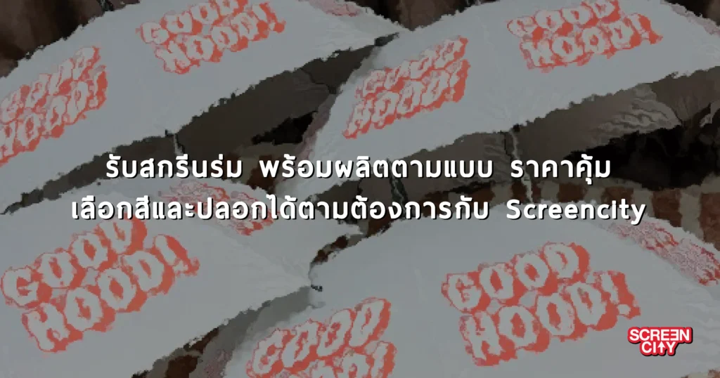 รับสกรีนร่ม พร้อมผลิตตามแบบ ราคาคุ้ม เลือกสีและปลอกได้ตามต้องการกับ Screencity